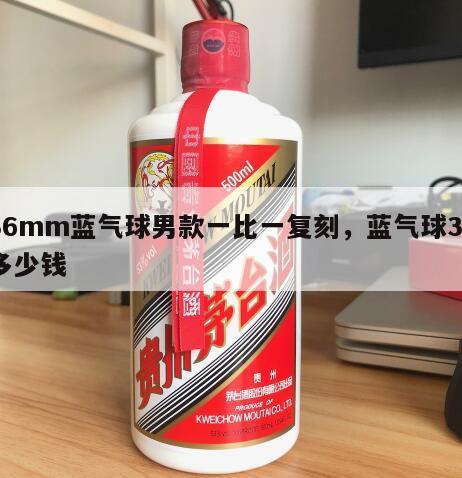 36mm蓝气球男款一比一复刻，蓝气球36多少钱