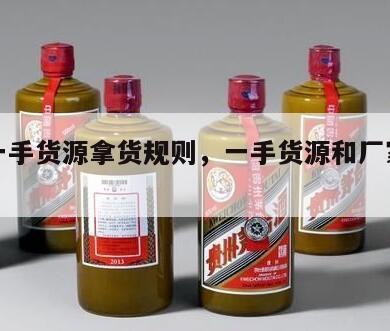 厂家一手货源拿货规则，一手货源和厂家的区别