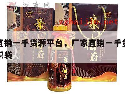 厂家直销一手货源平台，厂家直销一手货源平台编织袋