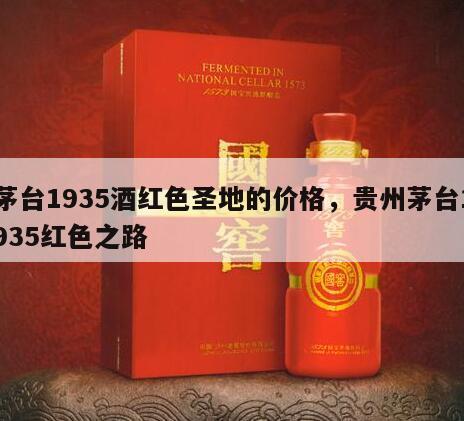 茅台1935酒红色圣地的价格，贵州茅台1935红色之路