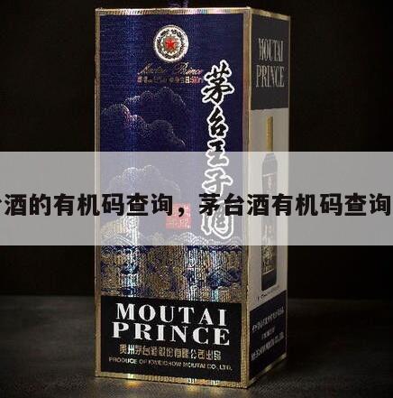 茅台酒的有机码查询，茅台酒有机码查询官网