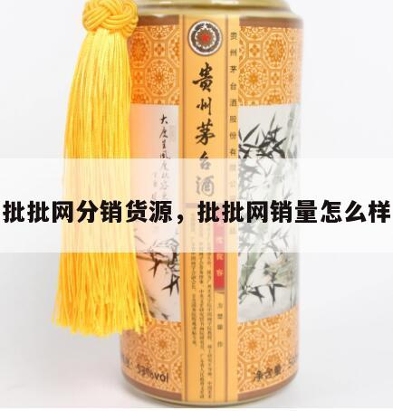 批批网分销货源，批批网销量怎么样