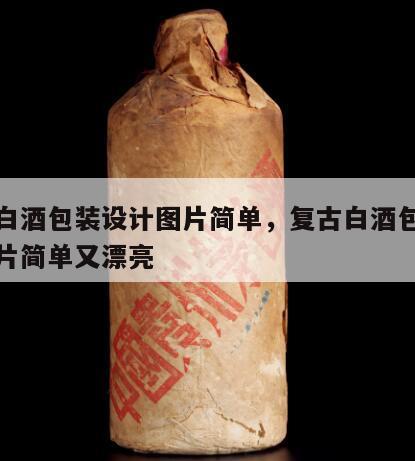 复古白酒包装设计图片简单，复古白酒包装设计图片简单又漂亮