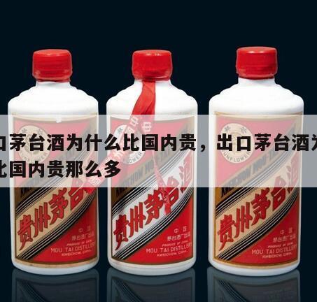 出口茅台酒为什么比国内贵，出口茅台酒为什么比国内贵那么多