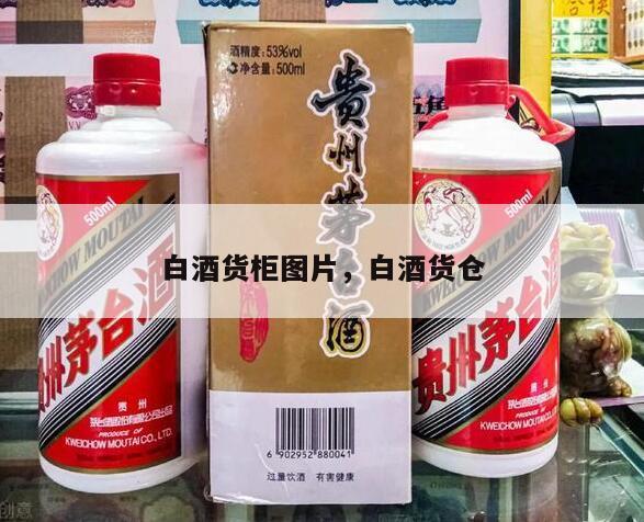 白酒货柜图片，白酒货仓