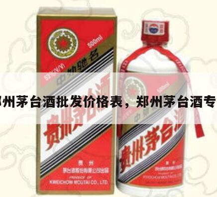 郑州茅台酒批发价格表，郑州茅台酒专卖