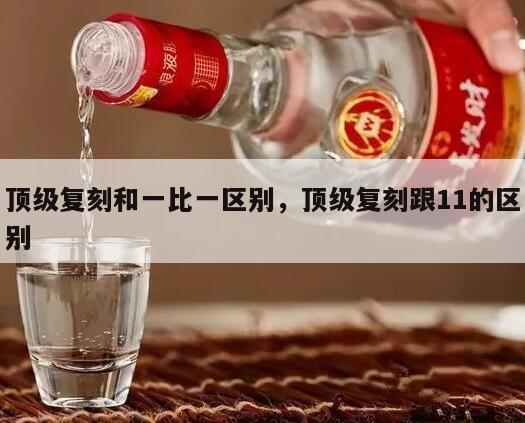 顶级复刻和一比一区别，顶级复刻跟11的区别
