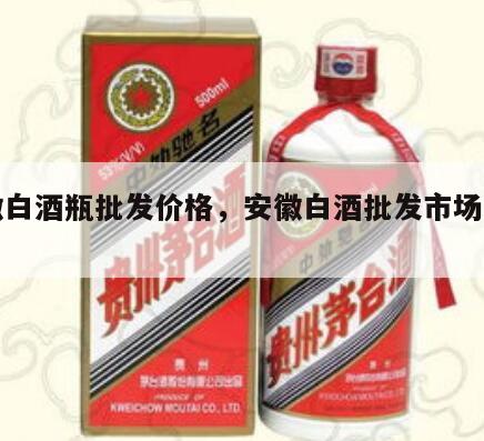 安徽白酒瓶批发价格，安徽白酒批发市场在哪里
