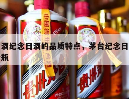 茅台酒纪念日酒的品质特点，茅台纪念日限量多少瓶