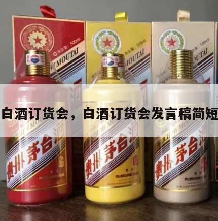 白酒订货会，白酒订货会发言稿简短