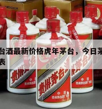 今日茅台酒最新价格虎年茅台，今日茅台酒官方价格表