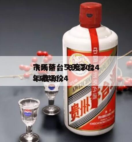 飞天茅台53度2024
市场价，飞天茅台53度2024
年市场价