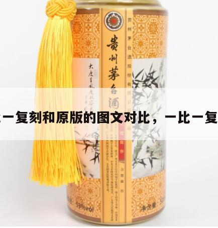 一比一复刻和原版的图文对比，一比一复刻表