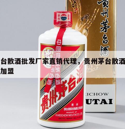 茅台散酒批发厂家直销代理，贵州茅台散酒批发加盟