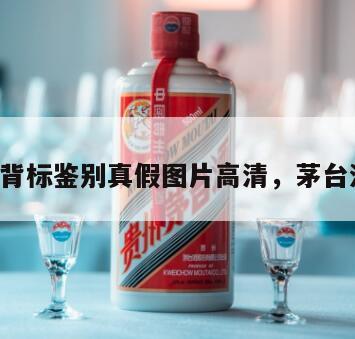 茅台酒背标鉴别真假图片高清，茅台酒 背标