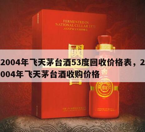 2004年飞天茅台酒53度回收价格表，2004年飞天茅台酒收购价格