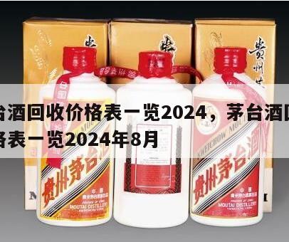 茅台酒回收价格表一览2024，茅台酒回收价格表一览2024年8月