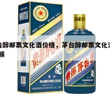 茅台醇邮票文化酒价格，茅台醇邮票文化酒价格 猴