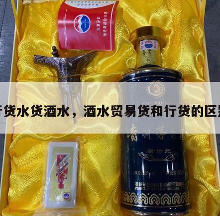 行货水货酒水，酒水贸易货和行货的区别