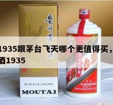 茅台1935跟茅台飞天哪个更值得买，茅台系列酒1935