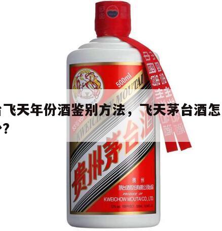 茅台飞天年份酒鉴别方法，飞天茅台酒怎么看年份?