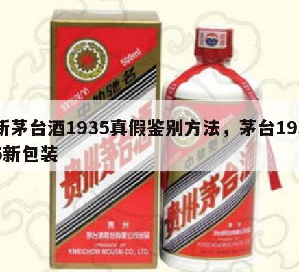 新茅台酒1935真假鉴别方法，茅台1935新包装