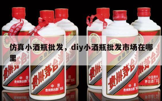 仿真小酒瓶批发，diy小酒瓶批发市场在哪里