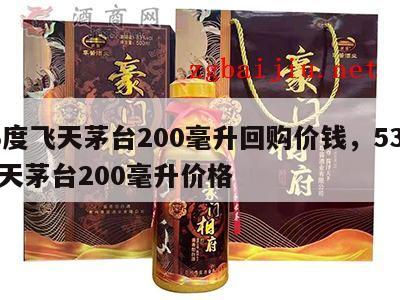 53度飞天茅台200毫升回购价钱，53度飞天茅台200毫升价格