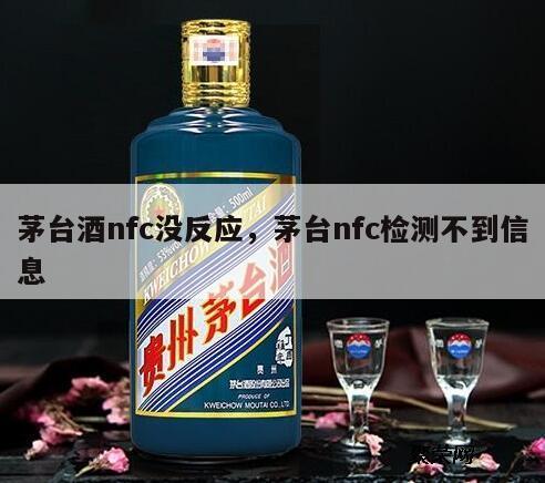 茅台酒nfc没反应，茅台nfc检测不到信息