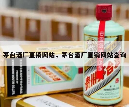 茅台酒厂直销网站，茅台酒厂直销网站查询