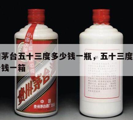 贵州茅台五十三度多少钱一瓶，五十三度茅台多少钱一箱