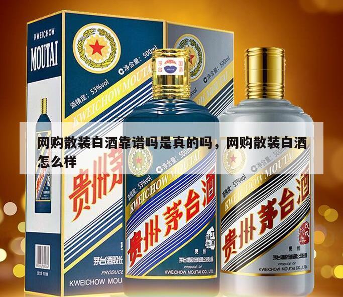 网购散装白酒靠谱吗是真的吗，网购散装白酒怎么样