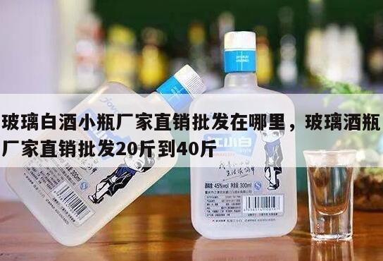 玻璃白酒小瓶厂家直销批发在哪里，玻璃酒瓶厂家直销批发20斤到40斤