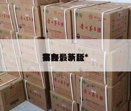 茅台*
揭秘，茅台*
官方最新版