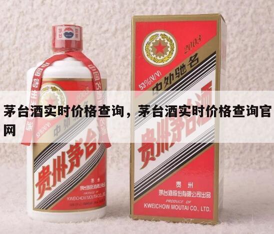 茅台酒实时价格查询，茅台酒实时价格查询官网