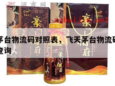 飞天茅台物流码对照表，飞天茅台物流码全用什么查询