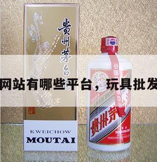 玩具批发网站有哪些平台，玩具批发网站大全