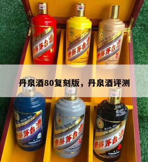 丹泉酒80复刻版，丹泉酒评测