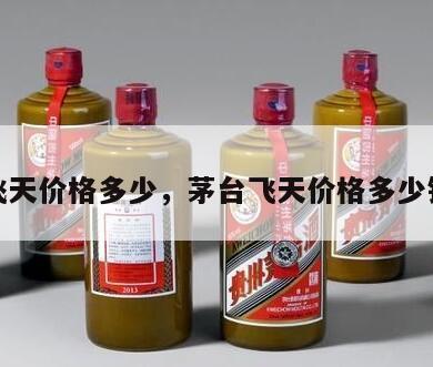 茅台飞天价格多少，茅台飞天价格多少钱一瓶