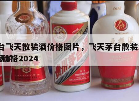 茅台飞天散装酒价格图片，飞天茅台散装酒53度价格2024
市场价
