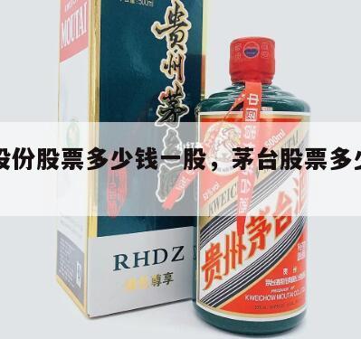 茅台股份股票多少钱一股，茅台股票多少钱一股?