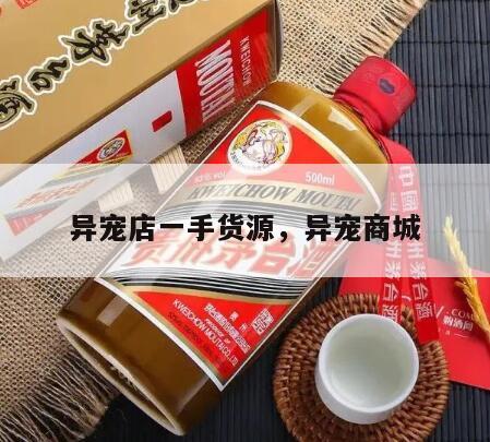 异宠店一手货源，异宠商城