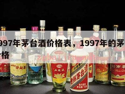 1997年茅台酒价格表，1997年的茅台价格