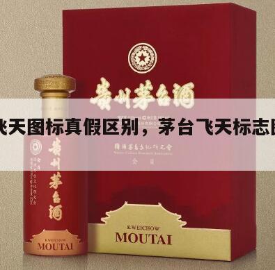茅台飞天图标真假区别，茅台飞天标志图片有几种
