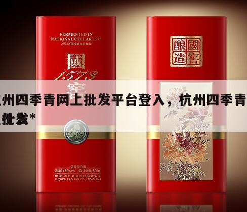 杭州四季青网上批发平台登入，杭州四季青网上批发*
叫什么