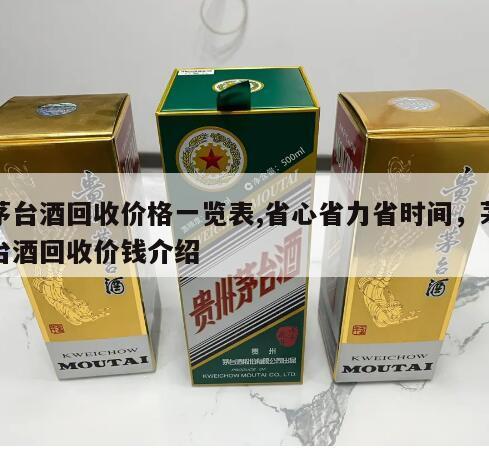 茅台酒回收价格一览表,省心省力省时间，茅台酒回收价钱介绍
