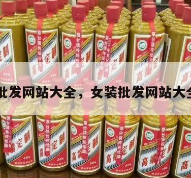 女装批发网站大全，女装批发网站大全图片