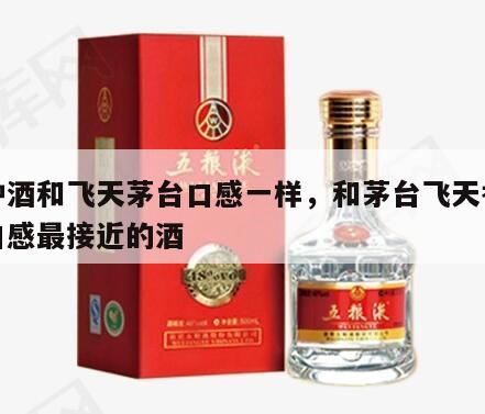 哪种酒和飞天茅台口感一样，和茅台飞天香气和口感最接近的酒