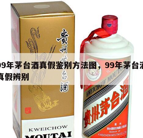 99年茅台酒真假鉴别方法图，99年茅台酒真假辨别