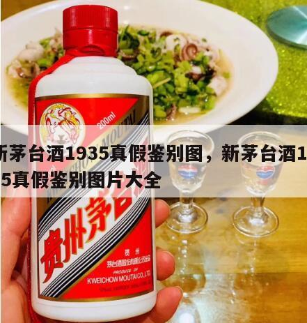 新茅台酒1935真假鉴别图，新茅台酒1935真假鉴别图片大全